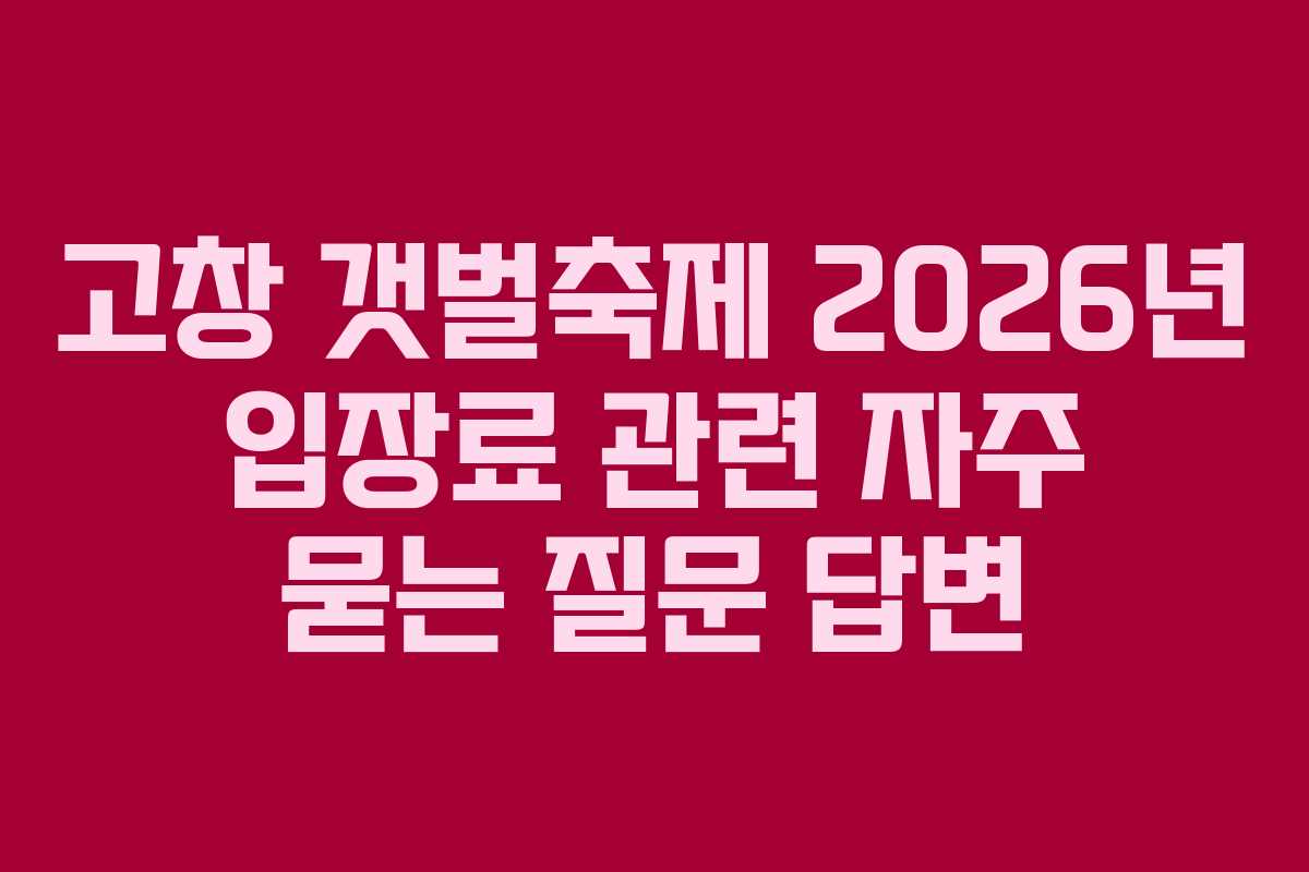 고창-갯벌축제-2026년-입장료-관련-자주-묻는-질문-답변