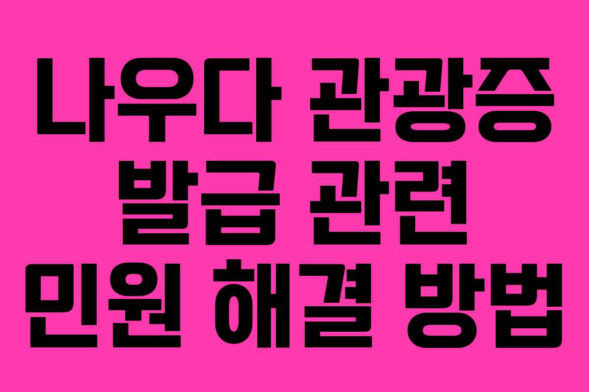 나우다-관광증-발급-관련-민원-해결-방법