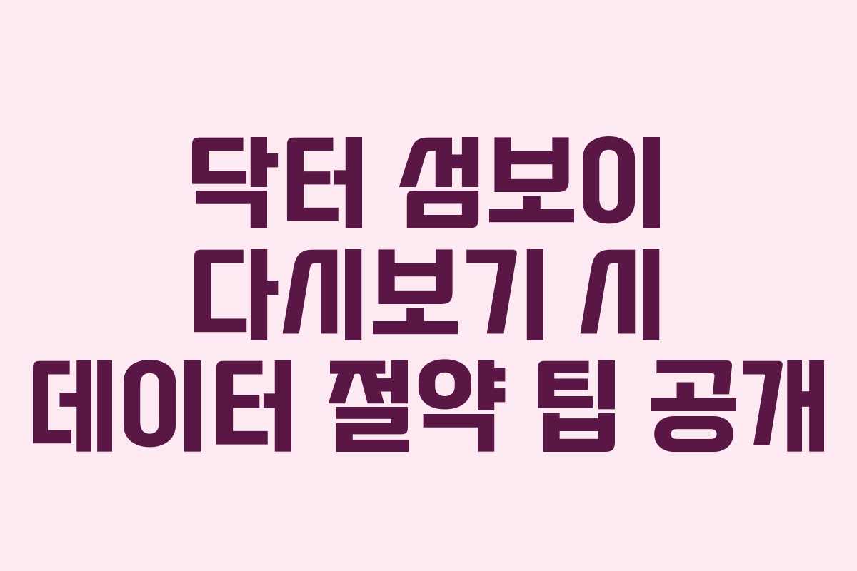 닥터-섬보이-다시보기-시-데이터-절약-팁-공개