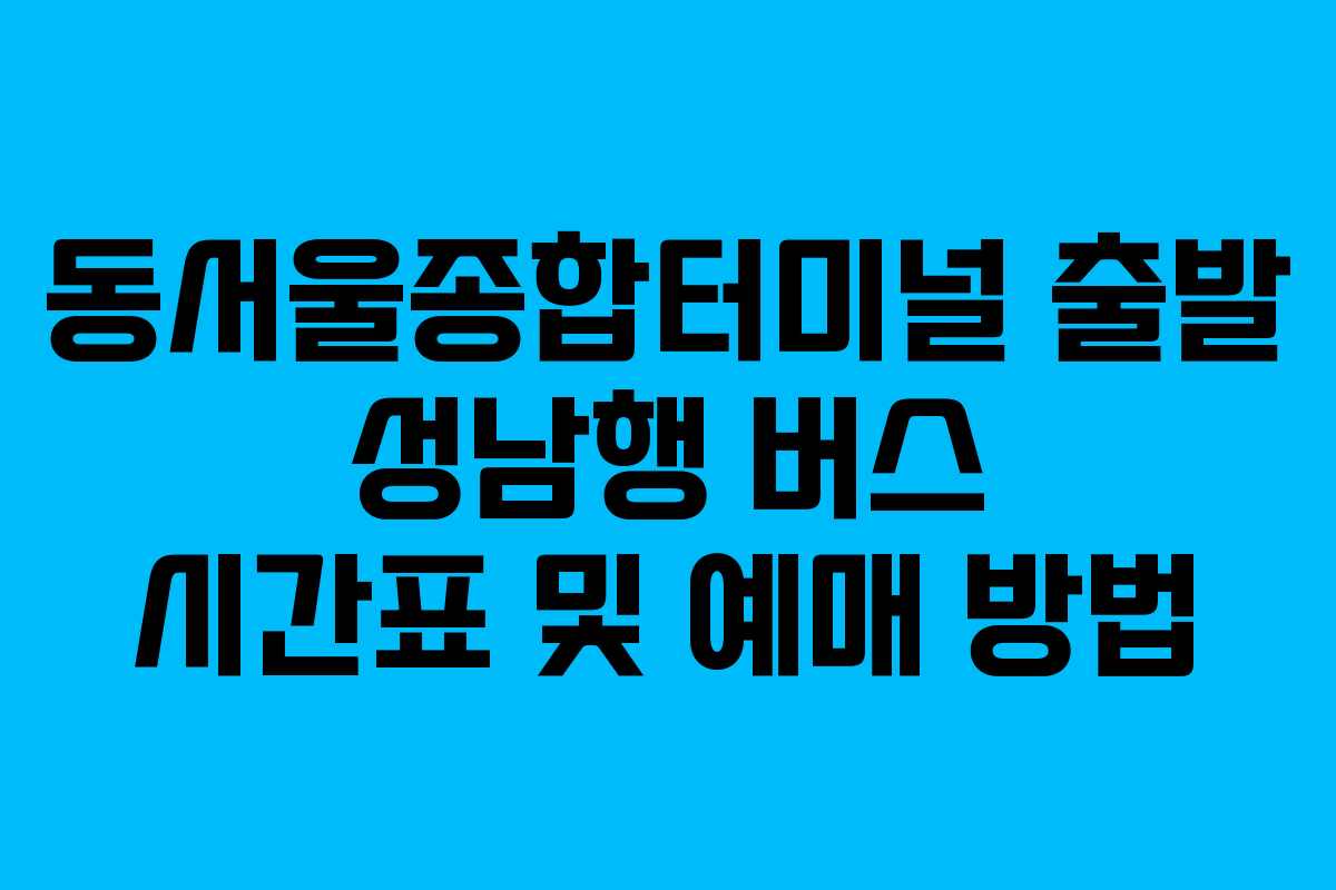 동서울종합터미널-출발-성남행-버스-시간표-및-예매-방법