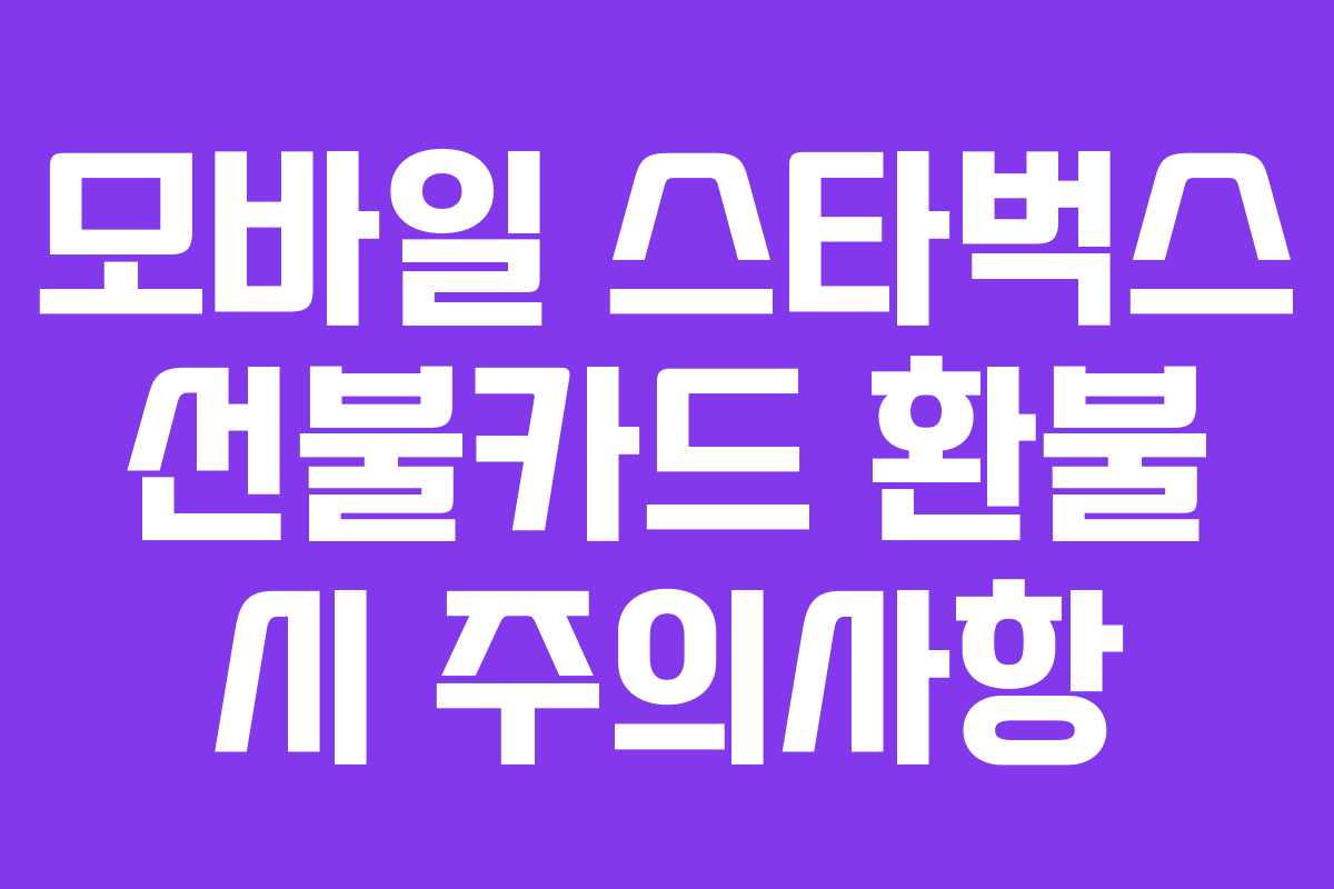 모바일-스타벅스-선불카드-환불-시-주의사항