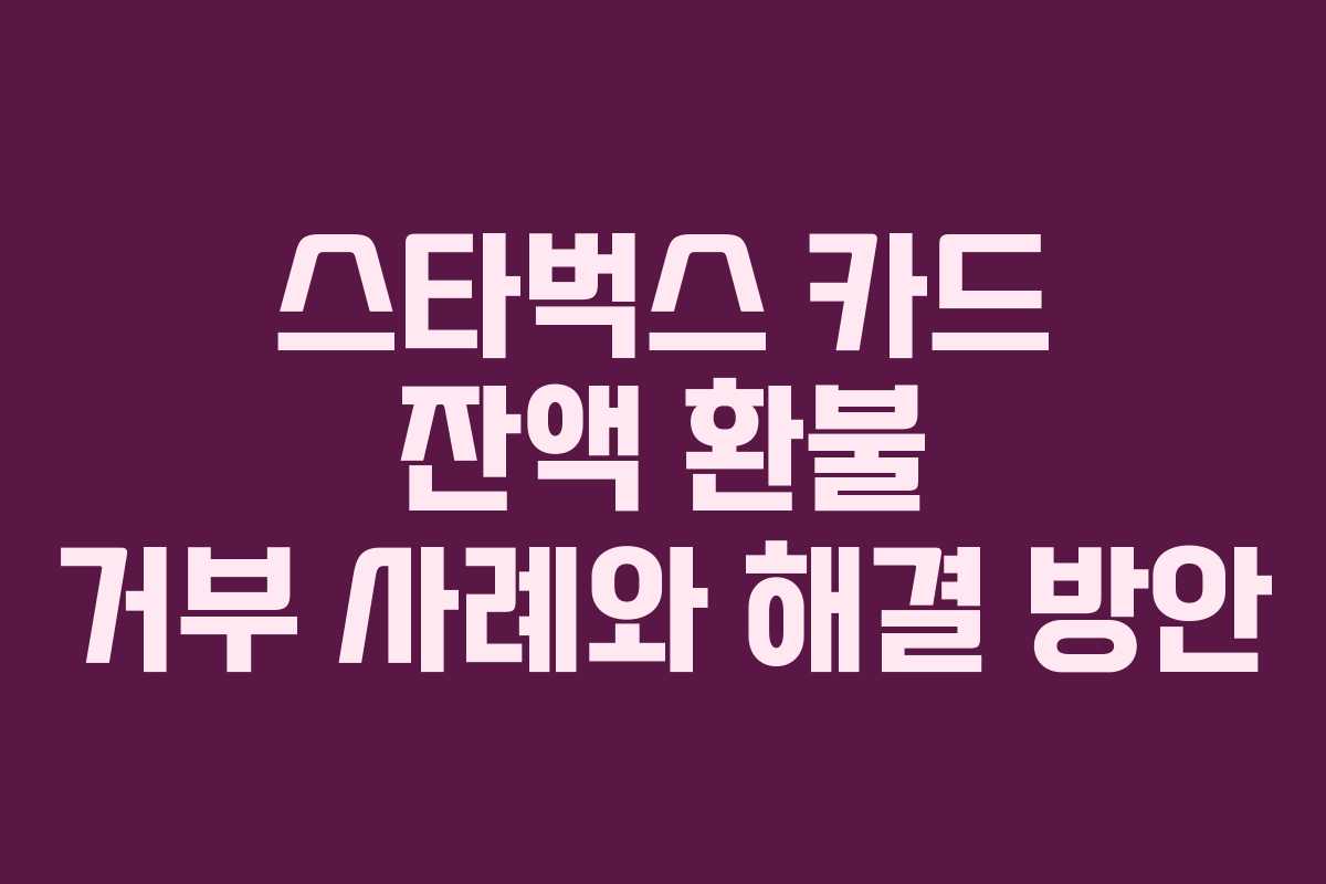 스타벅스-카드-잔액-환불-거부-사례와-해결-방안