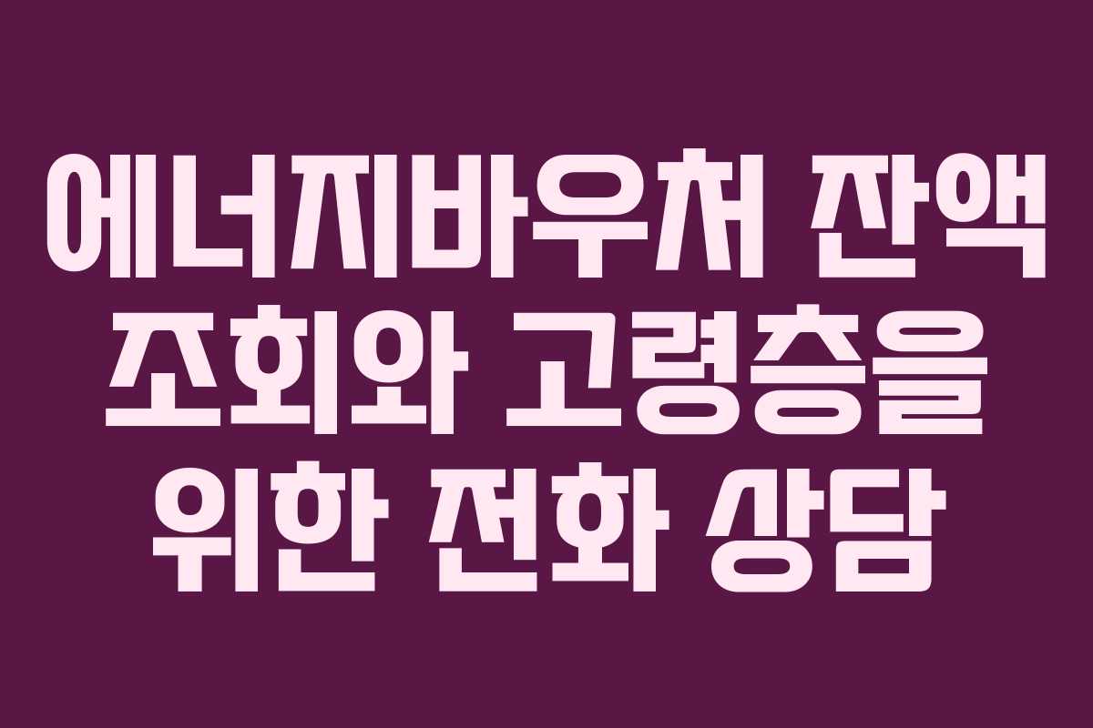 에너지바우처-잔액-조회와-고령층을-위한-전화-상담