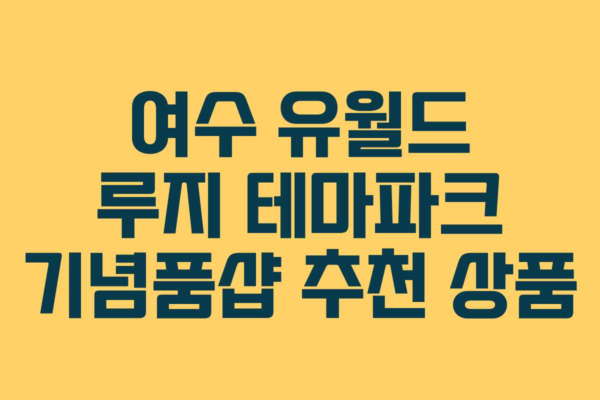 여수-유월드-루지-테마파크-기념품샵-추천-상품