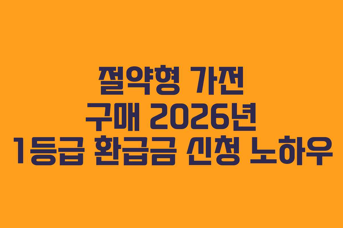 절약형-가전-구매-2026년-1등급-환급금-신청-노하우