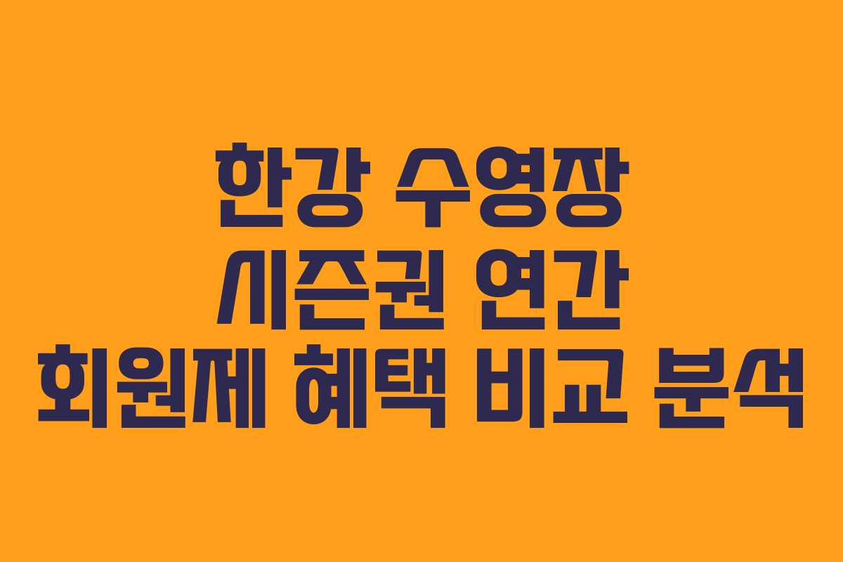 한강-수영장-시즌권-연간-회원제-혜택-비교-분석