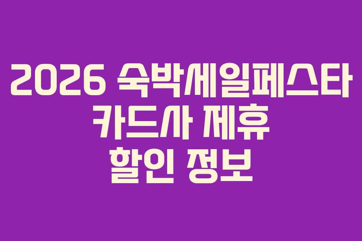 2026-숙박세일페스타-카드사-제휴-할인-정보