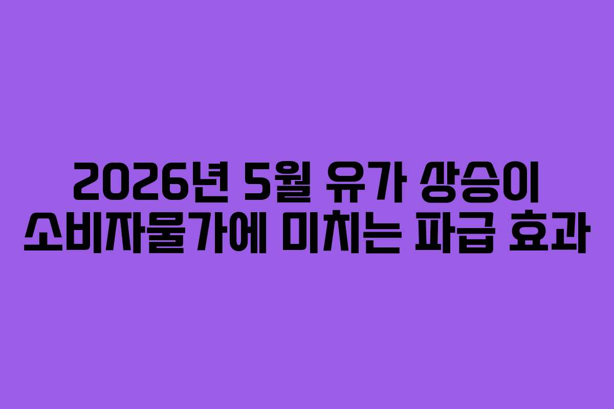 2026년-5월-유가-상승이-소비자물가에-미치는-파급-효과