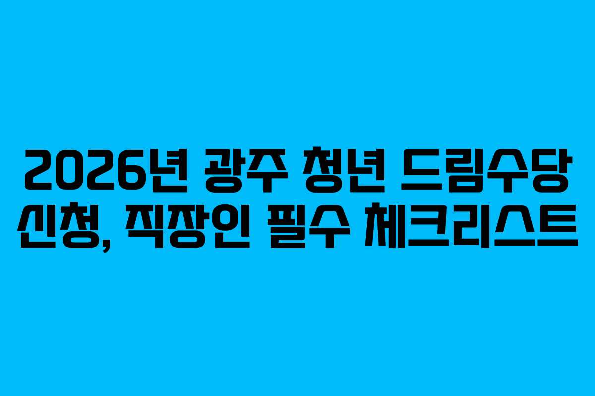 2026년-광주-청년-드림수당-신청,-직장인-필수-체크리스트