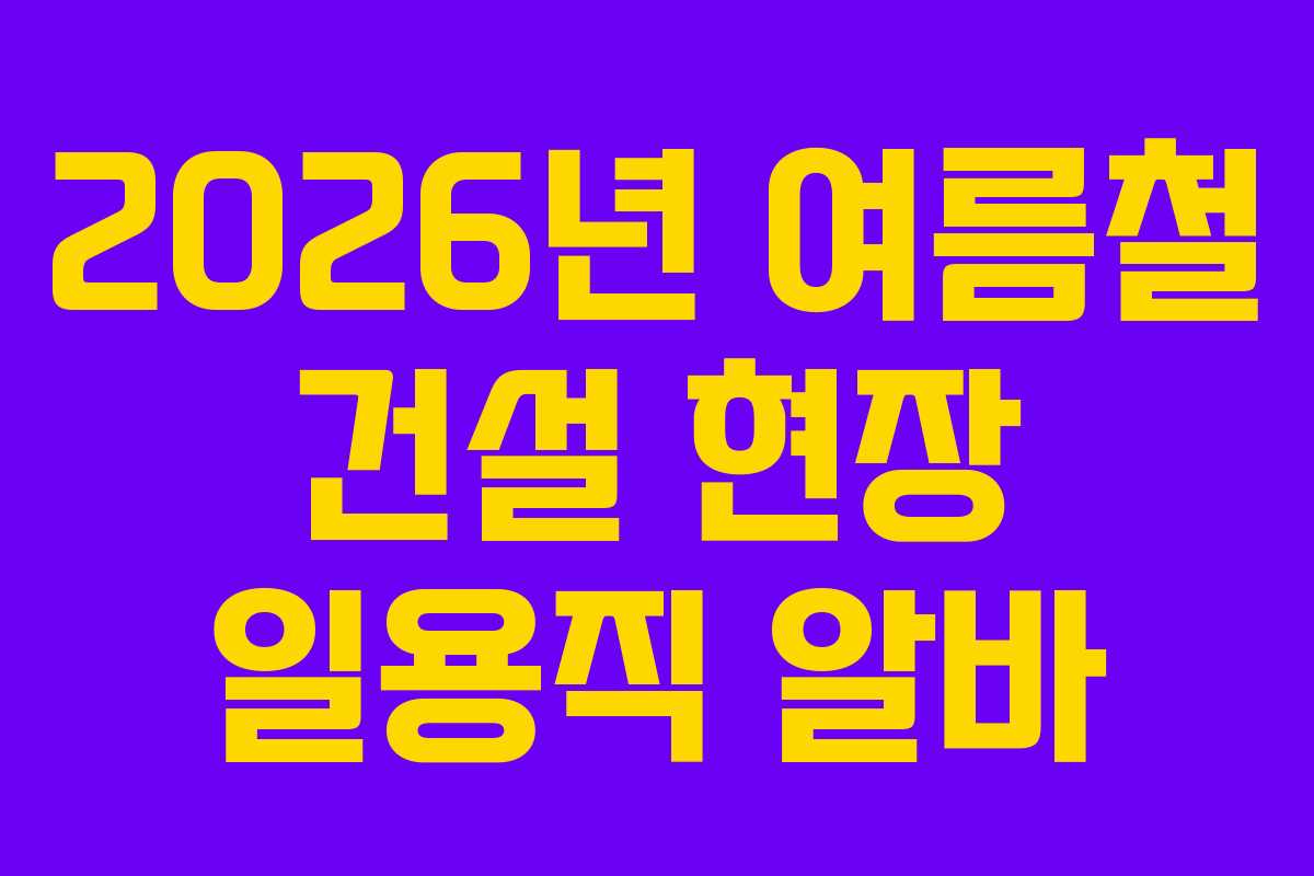 2026년-여름철-건설-현장-일용직-알바