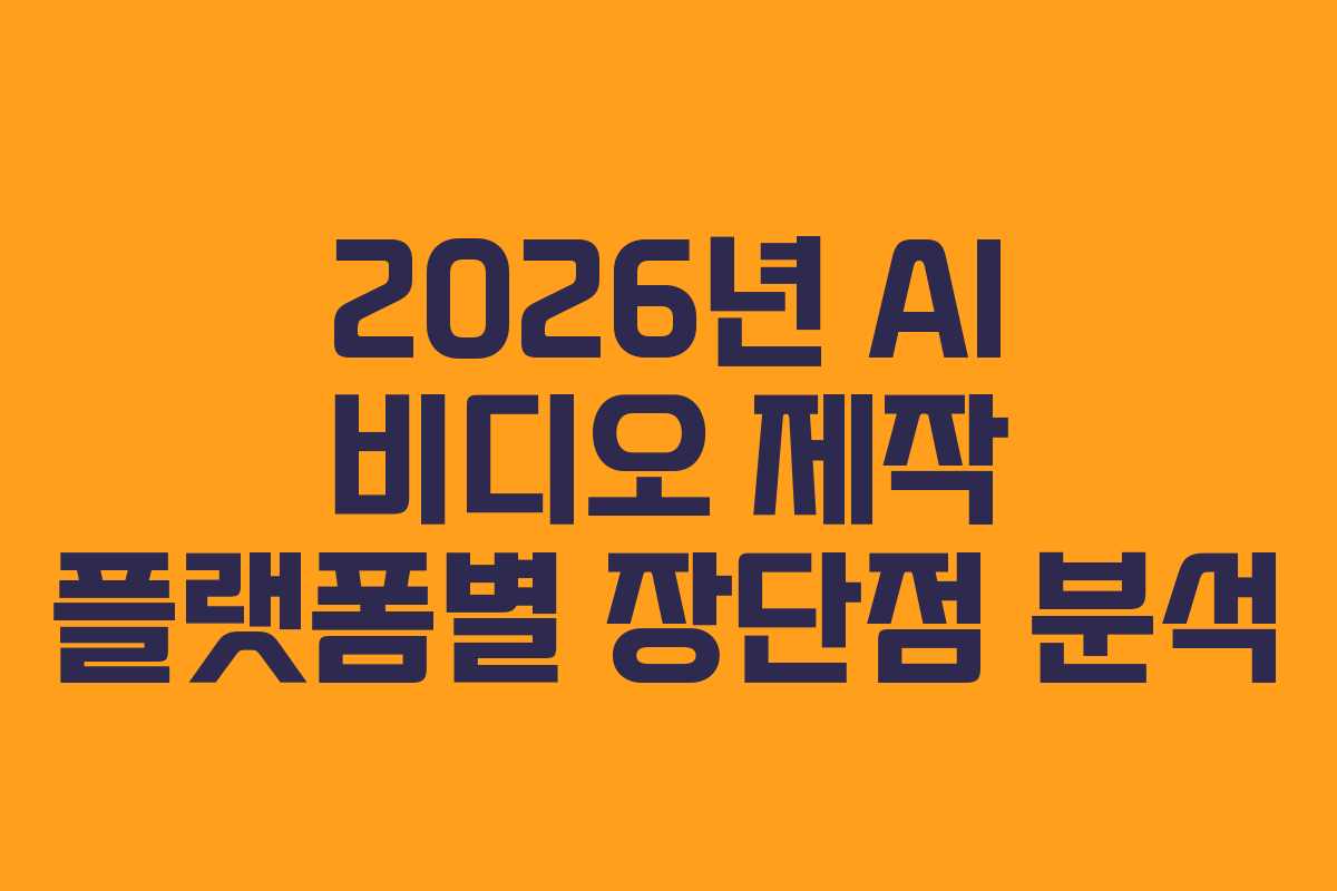 2026년-AI-비디오-제작-플랫폼별-장단점-분석