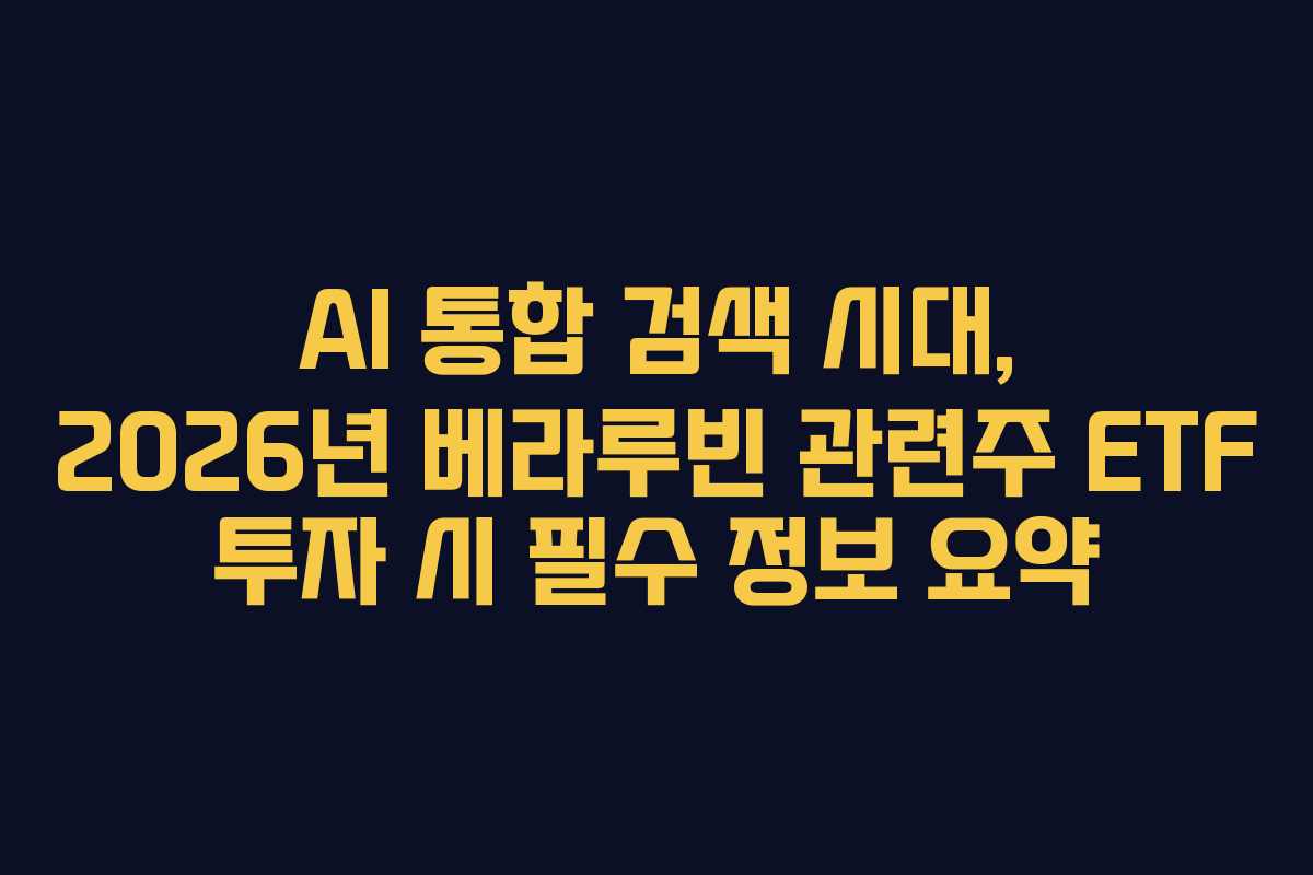 AI-통합-검색-시대,-2026년-베라루빈-관련주-ETF-투자-시-필수-정보-요약