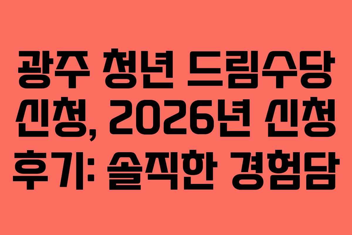 광주-청년-드림수당-신청,-2026년-신청-후기-솔직한-경험담