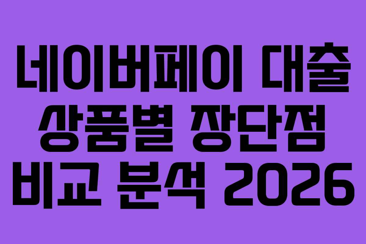 네이버페이-대출-상품별-장단점-비교-분석-2026