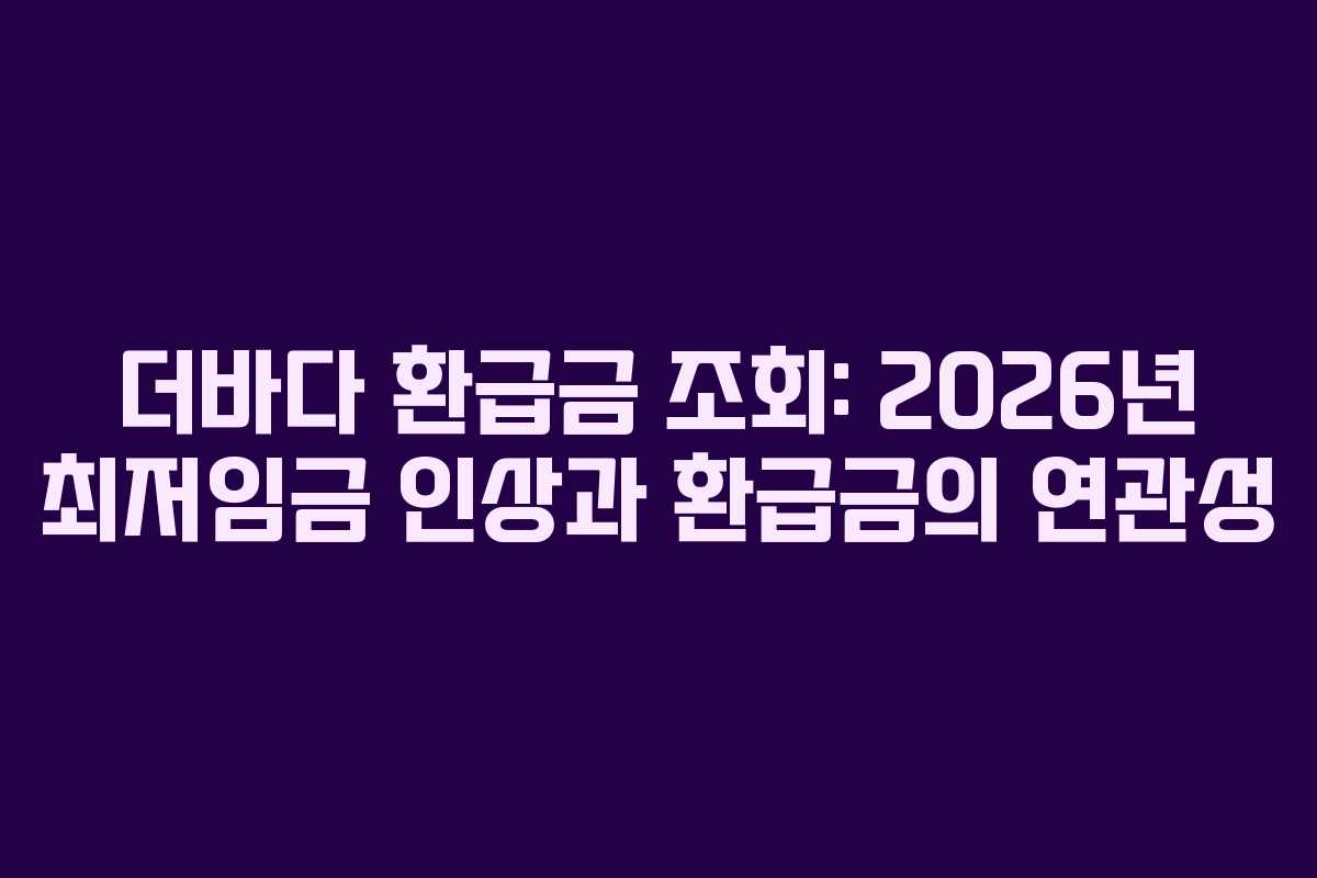 더바다-환급금-조회-2026년-최저임금-인상과-환급금의-연관성