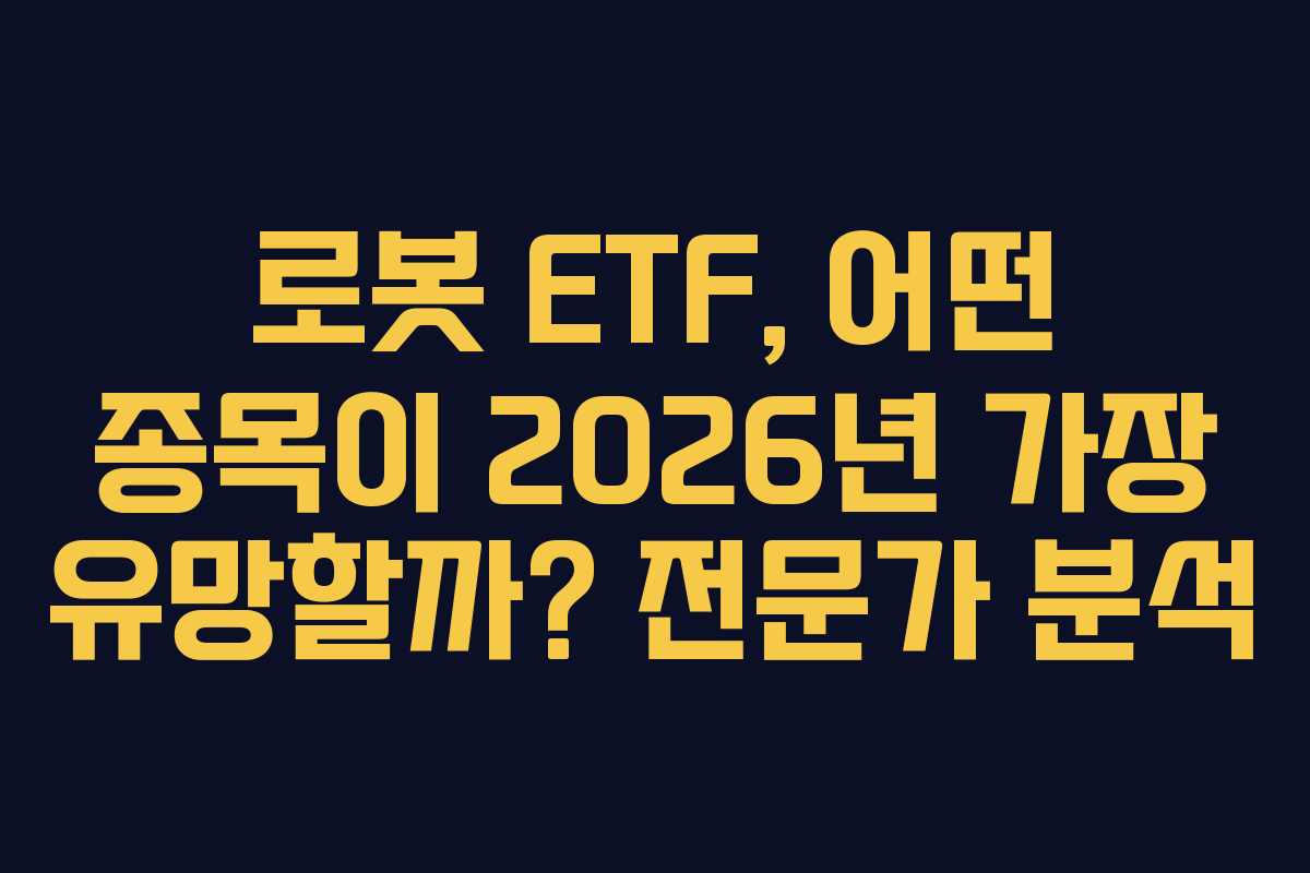 로봇-ETF,-어떤-종목이-2026년-가장-유망할까-전문가-분석
