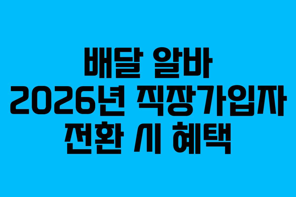 배달-알바-2026년-직장가입자-전환-시-혜택