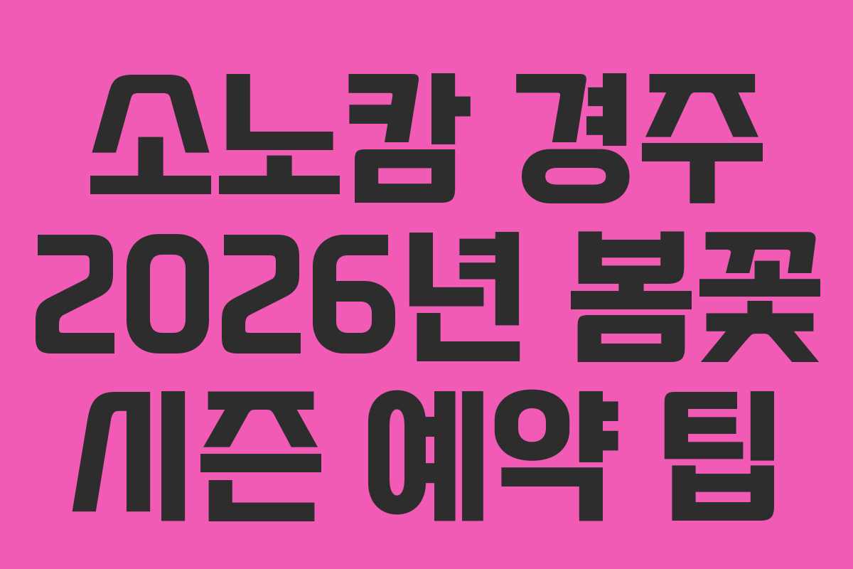 소노캄-경주-2026년-봄꽃-시즌-예약-팁
