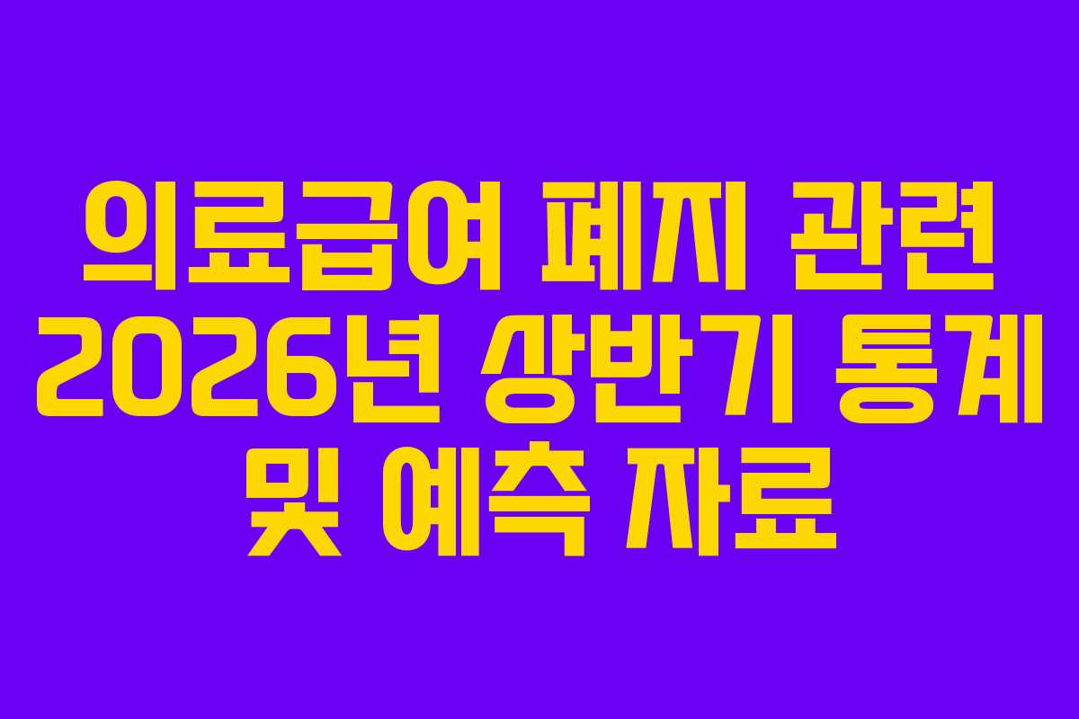 의료급여-폐지-관련-2026년-상반기-통계-및-예측-자료