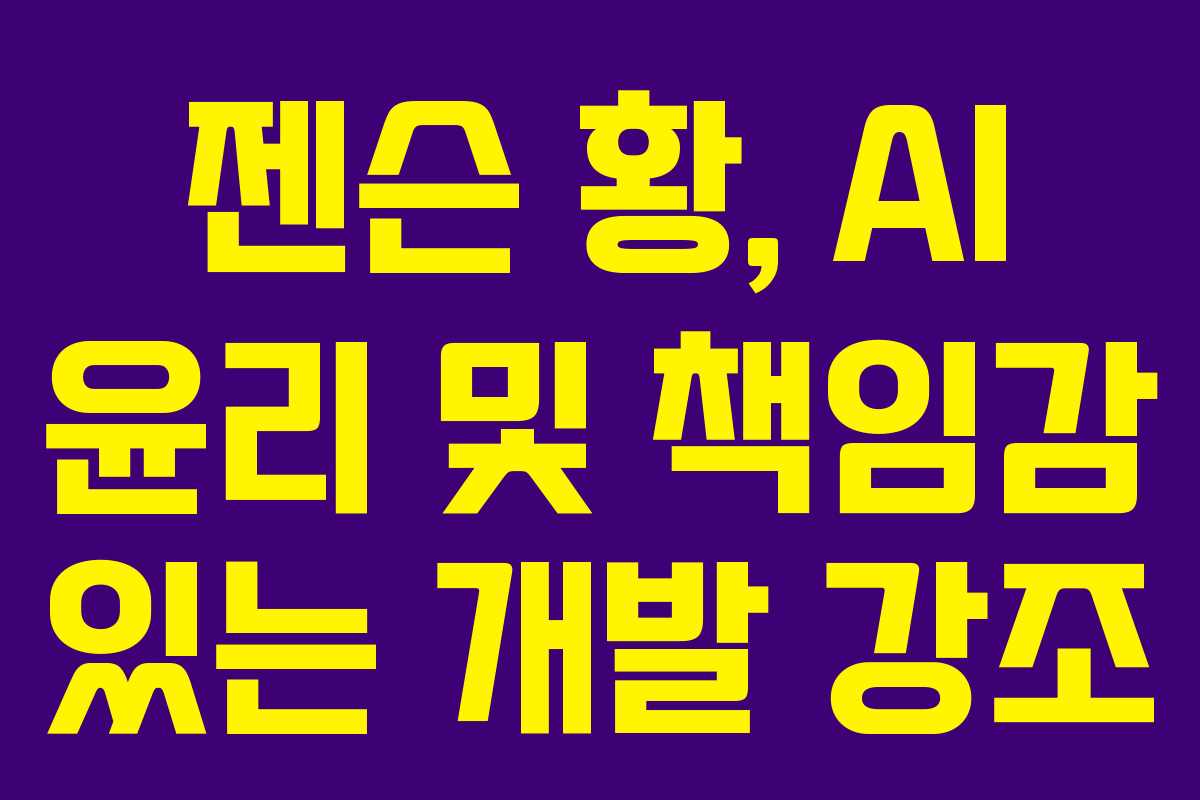 젠슨-황,-AI-윤리-및-책임감-있는-개발-강조