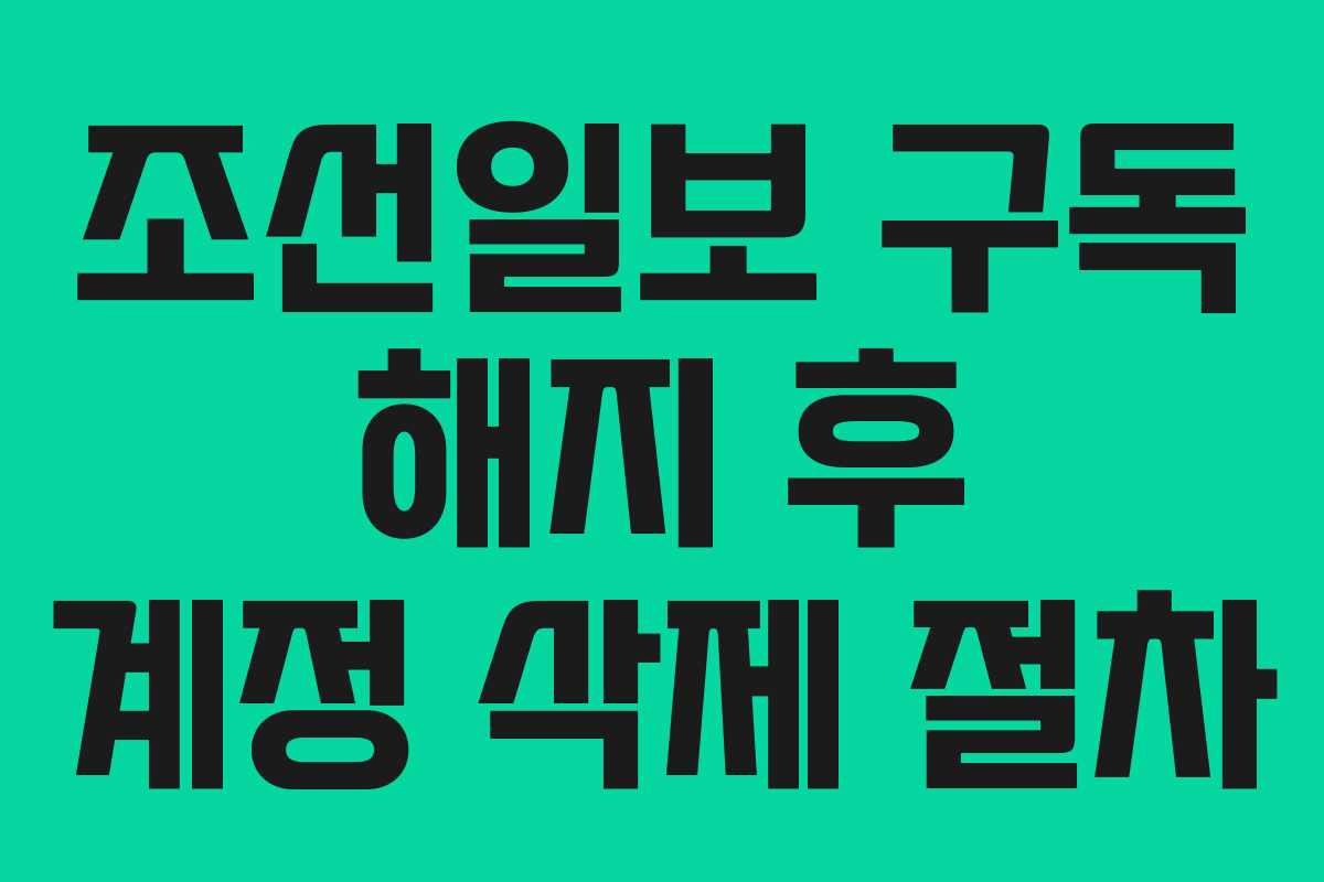 조선일보-구독-해지-후-계정-삭제-절차