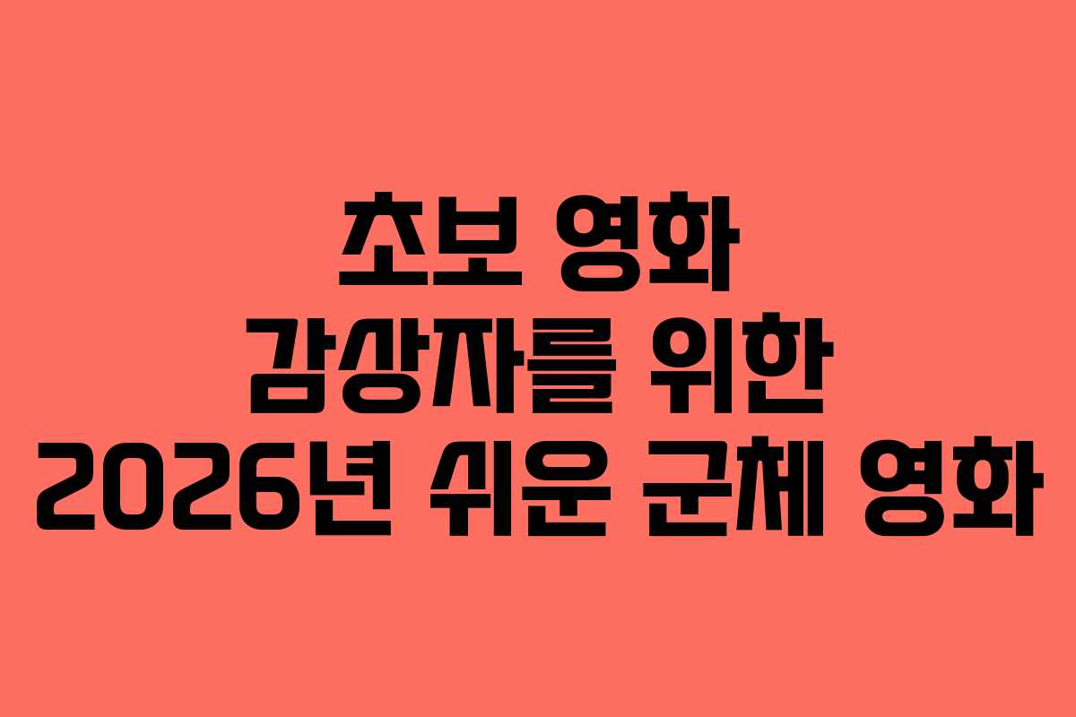 초보-영화-감상자를-위한-2026년-쉬운-군체-영화