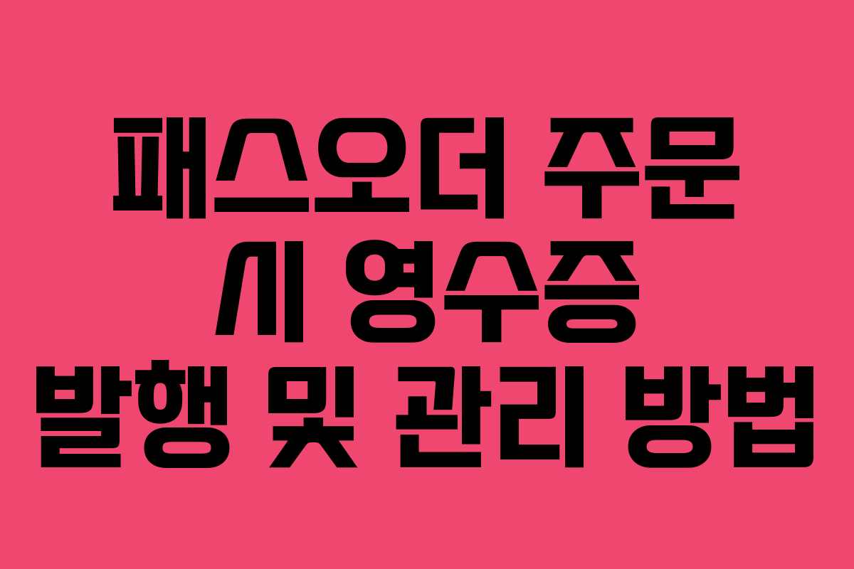 패스오더-주문-시-영수증-발행-및-관리-방법
