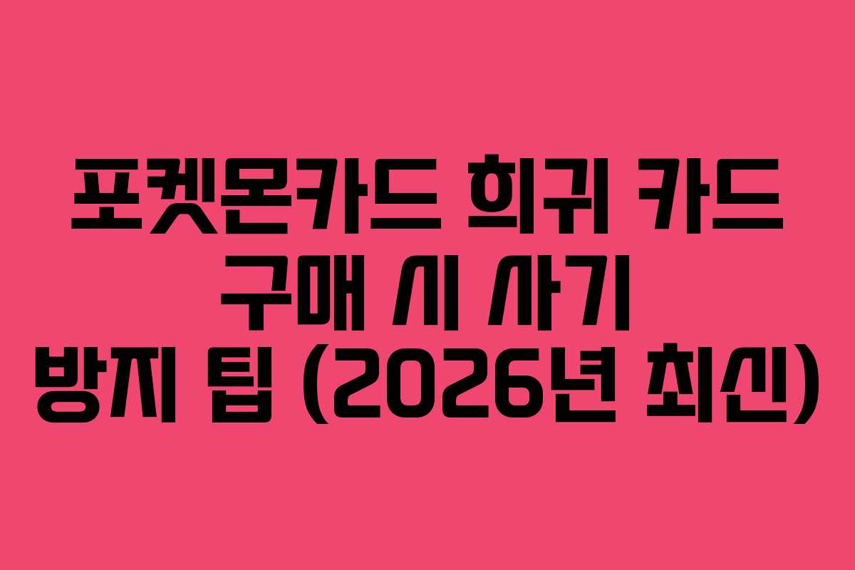 포켓몬카드-희귀-카드-구매-시-사기-방지-팁-(2026년-최신)