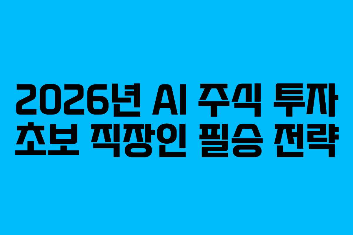 2026년-AI-주식-투자-초보-직장인-필승-전략
