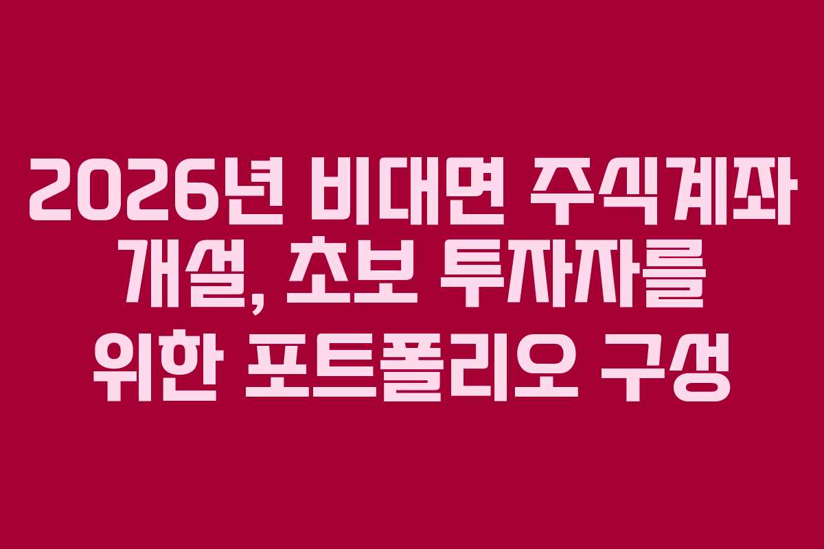2026년-비대면-주식계좌-개설,-초보-투자자를-위한-포트폴리오-구성