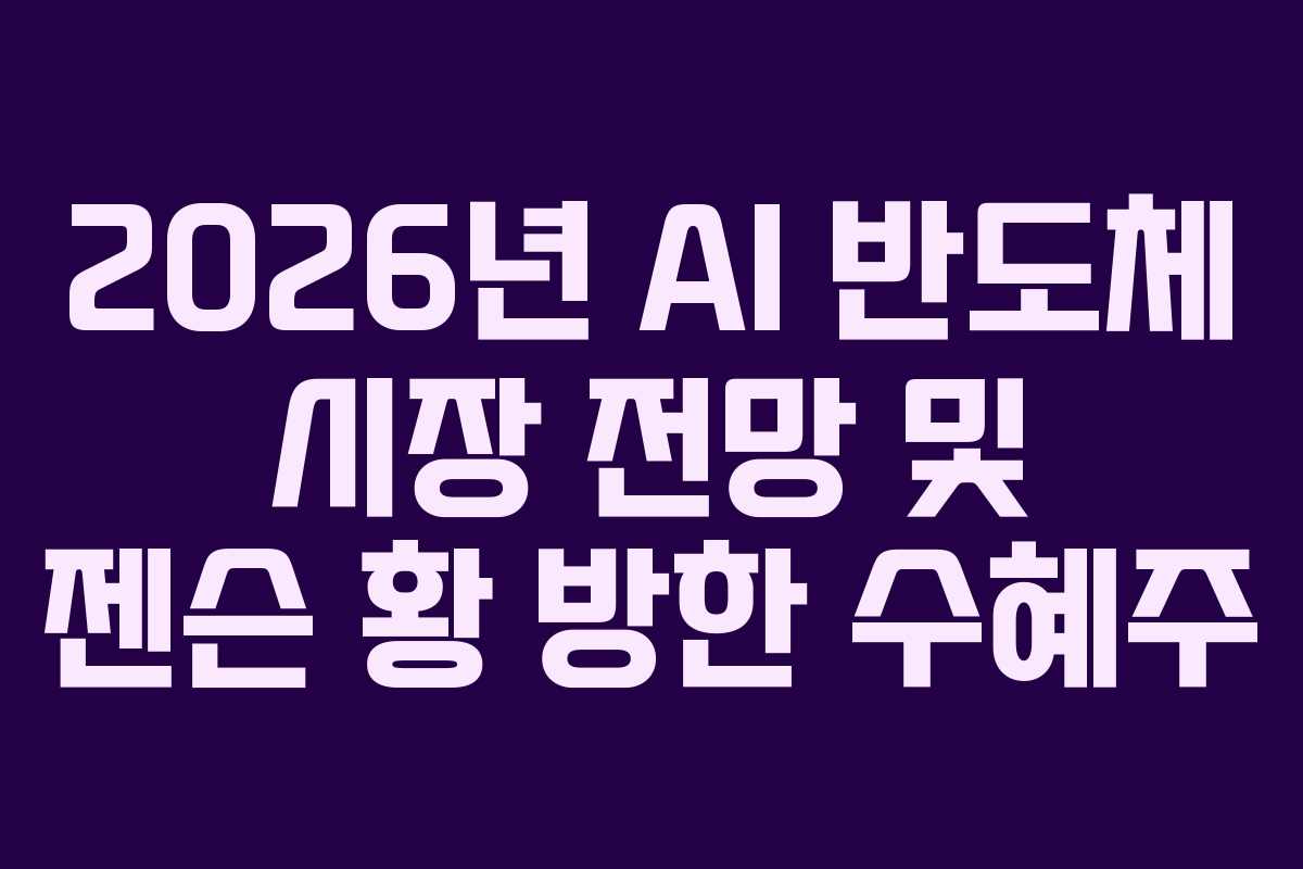 2026년-AI-반도체-시장-전망-및-젠슨-황-방한-수혜주