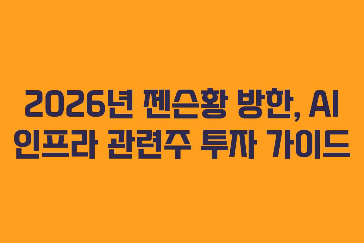 2026년-젠슨황-방한,-AI-인프라-관련주-투자-가이드