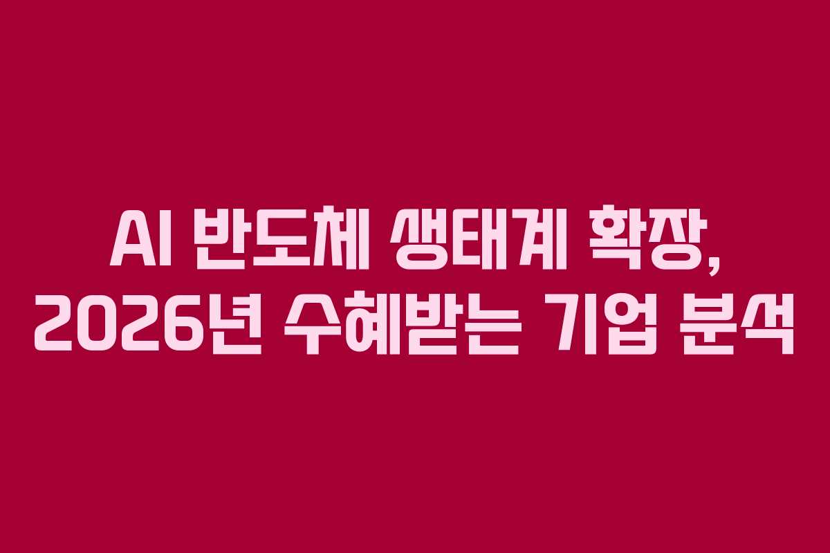 AI-반도체-생태계-확장,-2026년-수혜받는-기업-분석