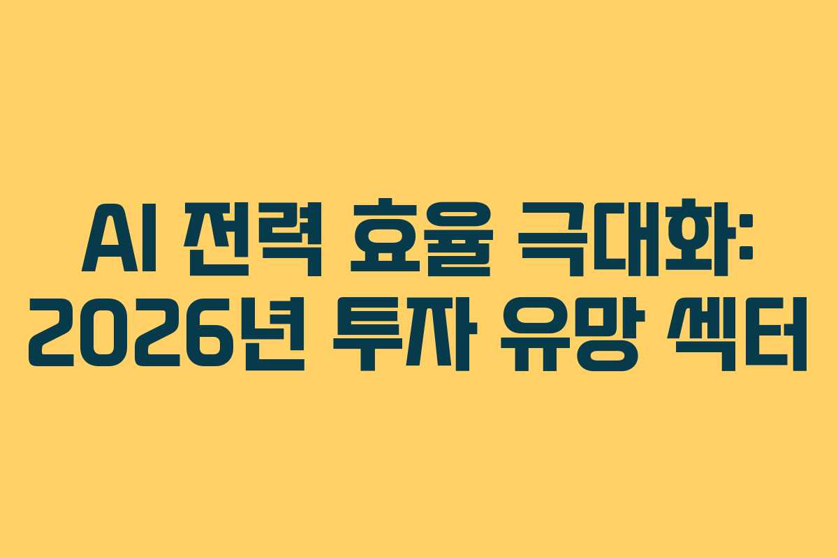 AI-전력-효율-극대화-2026년-투자-유망-섹터