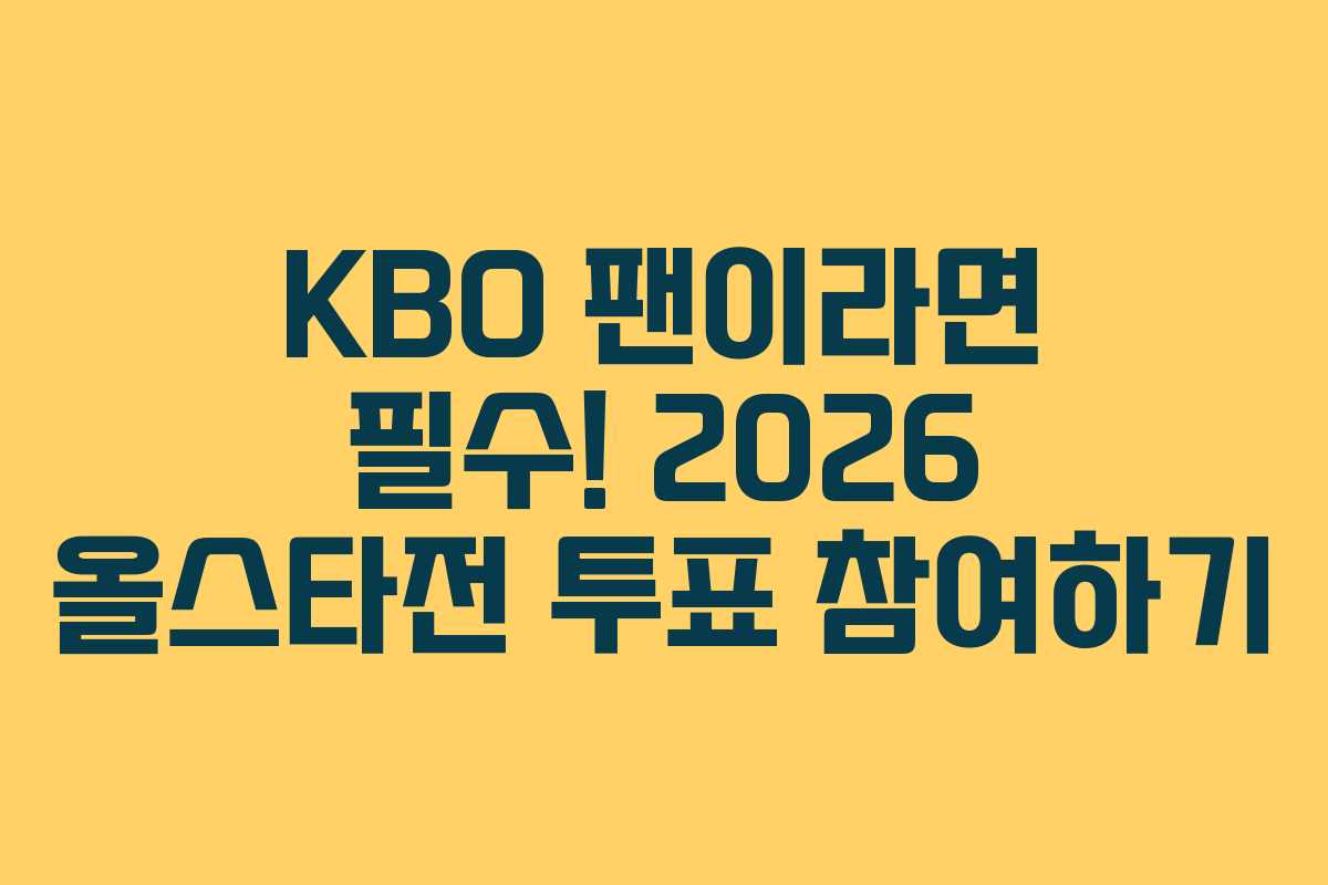 KBO-팬이라면-필수!-2026-올스타전-투표-참여하기
