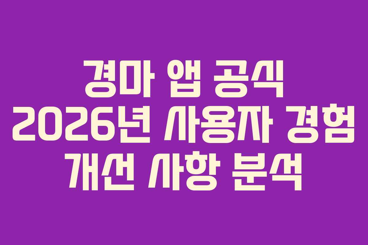 경마-앱-공식-2026년-사용자-경험-개선-사항-분석