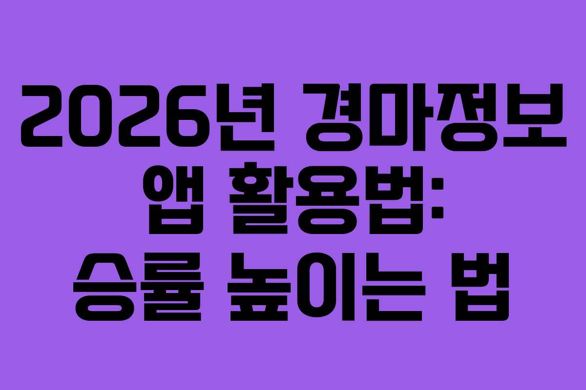 2026년-경마정보-앱-활용법-승률-높이는-법