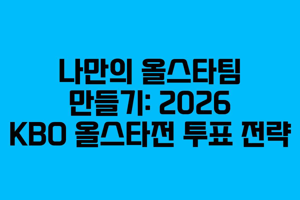 나만의-올스타팀-만들기-2026-KBO-올스타전-투표-전략