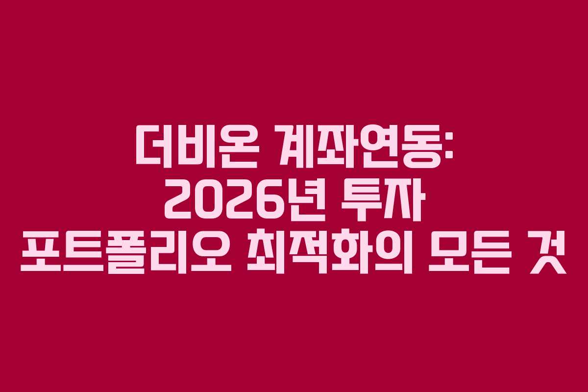 더비온-계좌연동-2026년-투자-포트폴리오-최적화의-모든-것