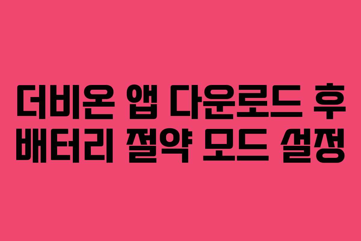더비온-앱-다운로드-후-배터리-절약-모드-설정