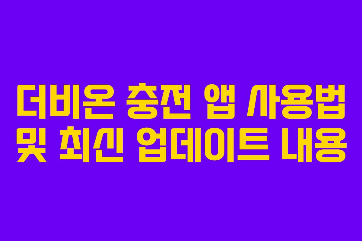 더비온-충전-앱-사용법-및-최신-업데이트-내용