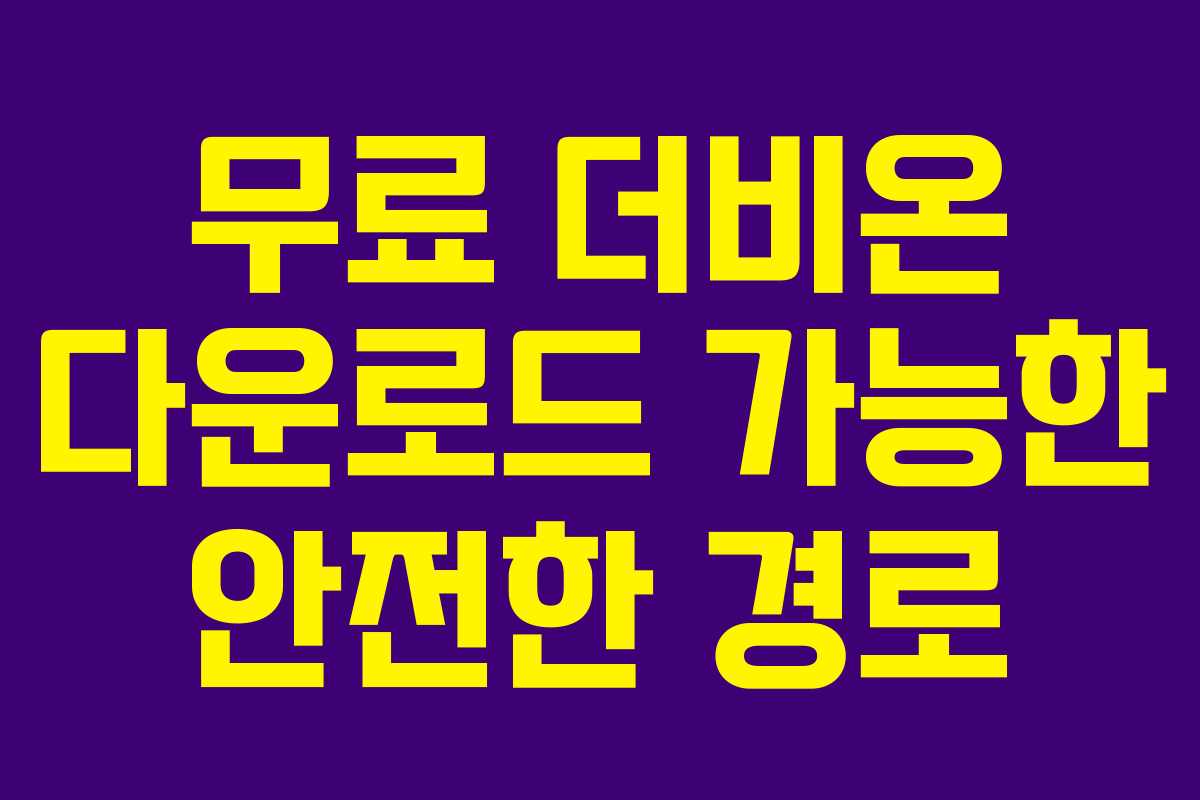 무료-더비온-다운로드-가능한-안전한-경로