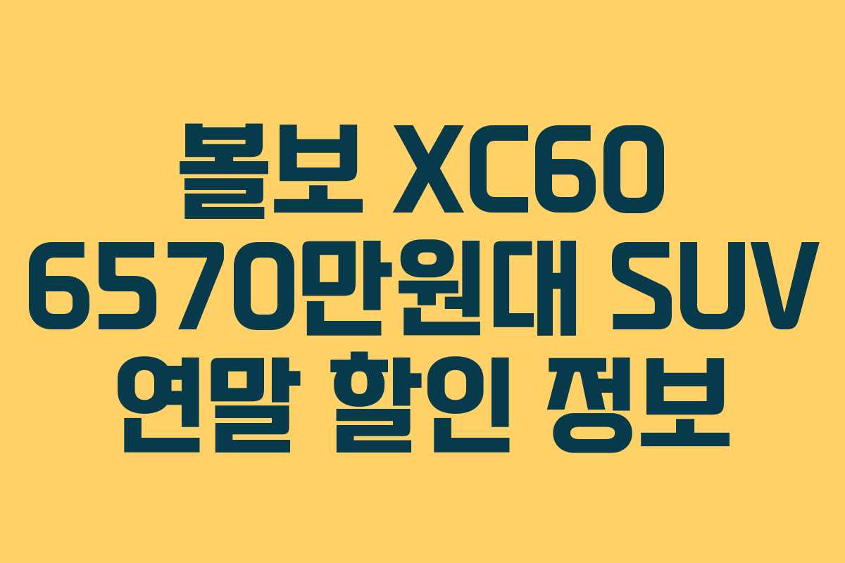 볼보-XC60-6570만원대-SUV-연말-할인-정보