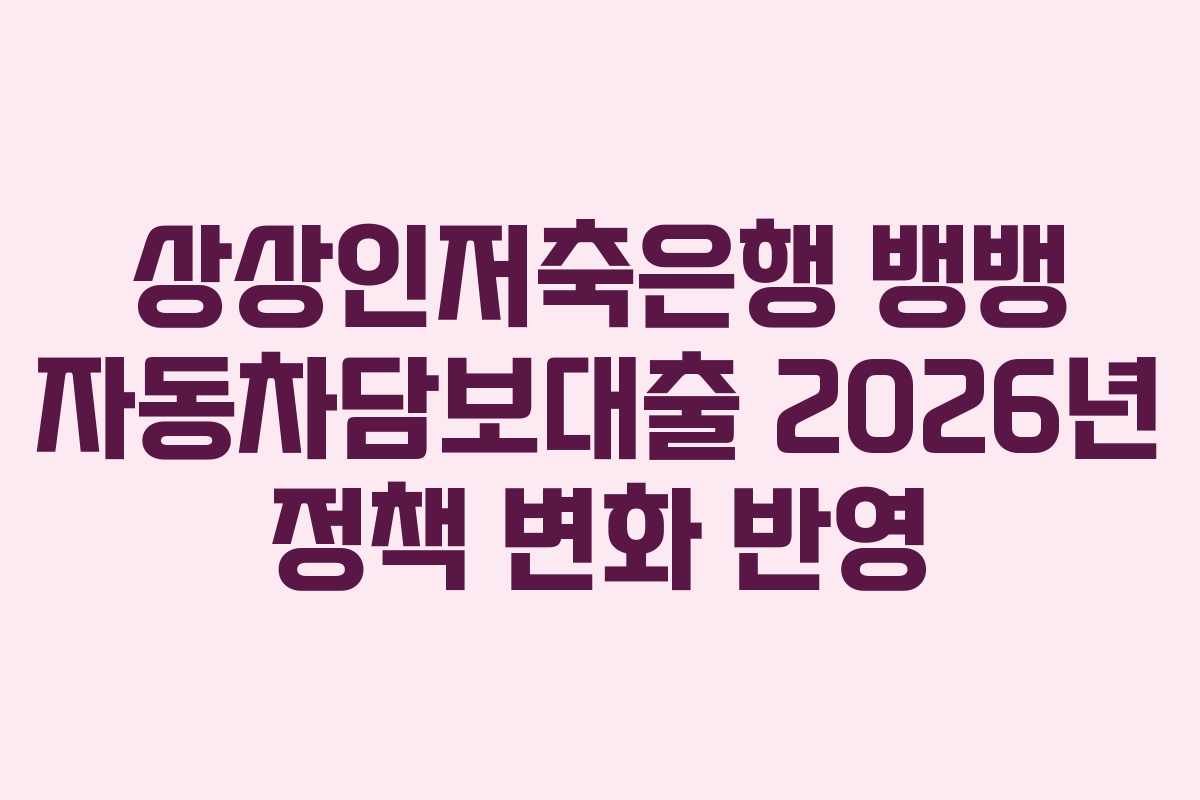 상상인저축은행-뱅뱅-자동차담보대출-2026년-정책-변화-반영