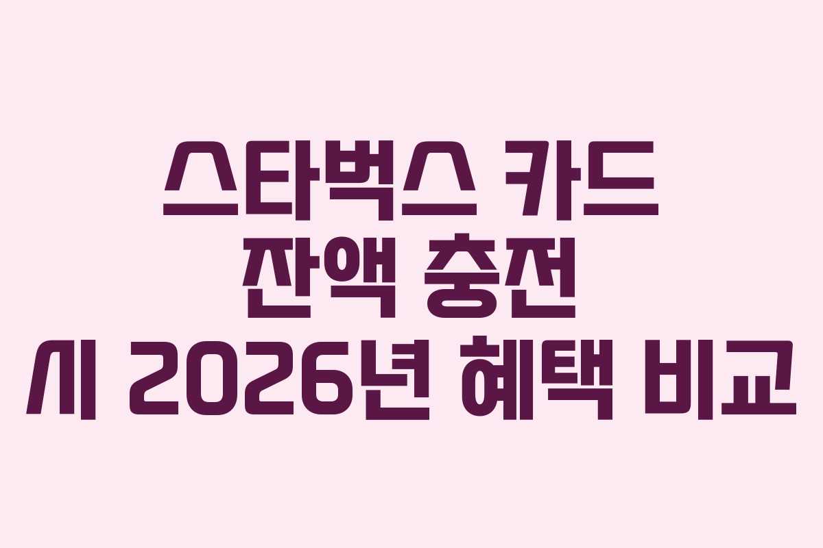스타벅스-카드-잔액-충전-시-2026년-혜택-비교