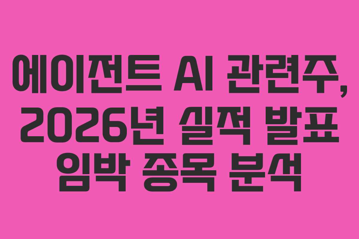 에이전트-AI-관련주,-2026년-실적-발표-임박-종목-분석