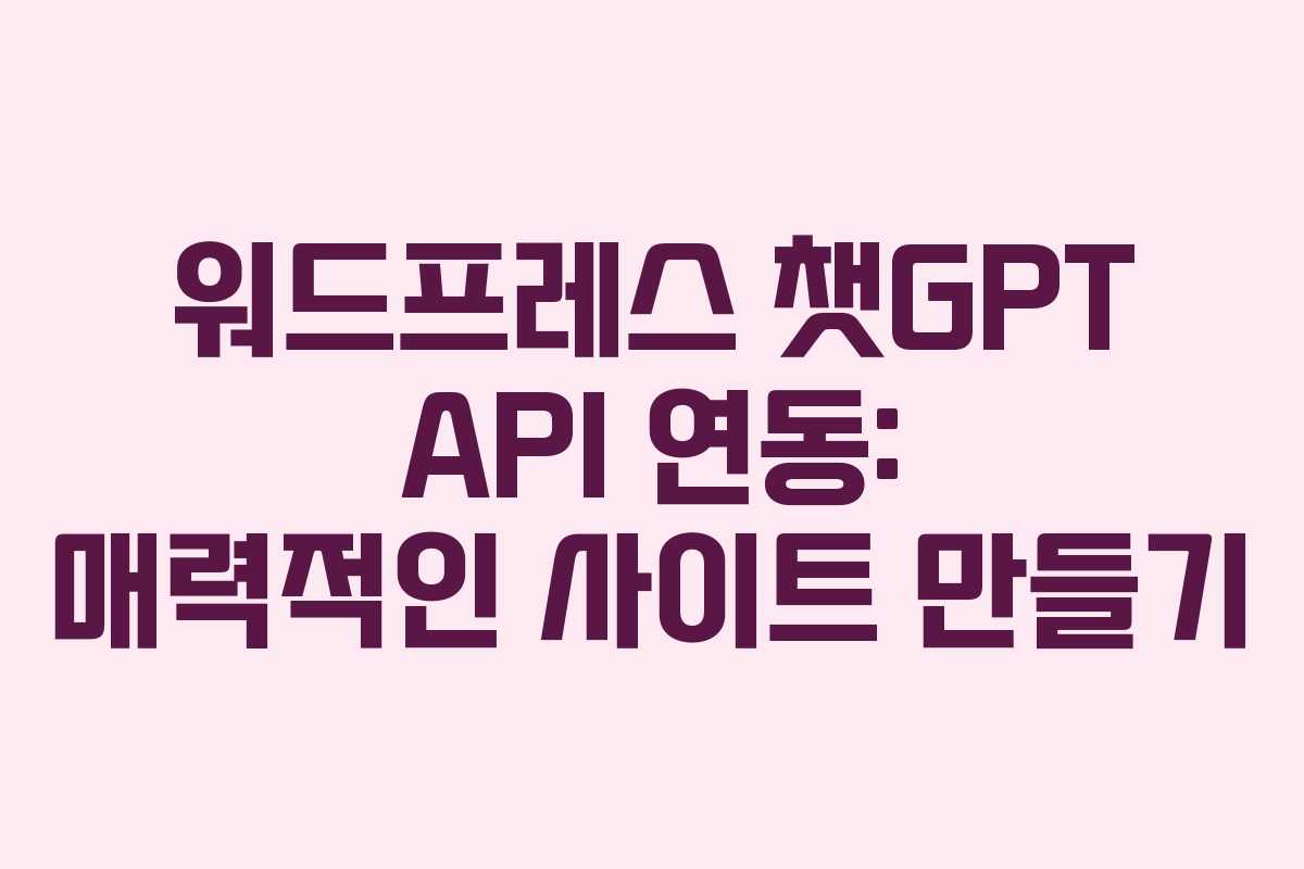 워드프레스-챗GPT-API-연동-매력적인-사이트-만들기