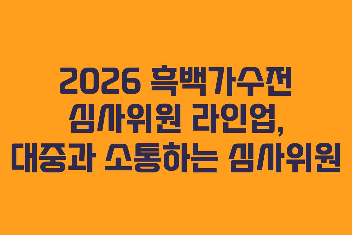 2026-흑백가수전-심사위원-라인업,-대중과-소통하는-심사위원