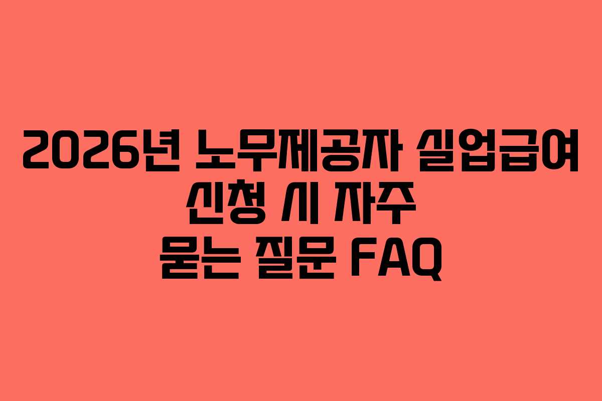 2026년-노무제공자-실업급여-신청-시-자주-묻는-질문-FAQ