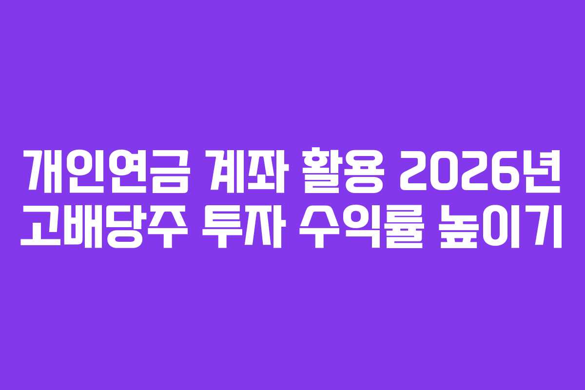 개인연금-계좌-활용-2026년-고배당주-투자-수익률-높이기